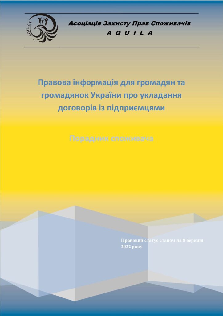 Правова інформація для громадян та громадянок України про укладання договорів із підприємцями
